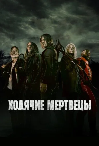 Ходячие мертвецы (2010) онлайн бесплатно